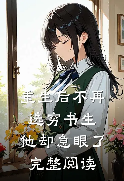 重生后不再选穷书生,他却急眼了完整阅读