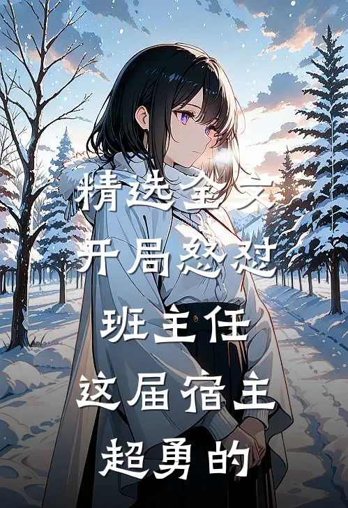 精选全文开局怒怼班主任，这届宿主超勇的