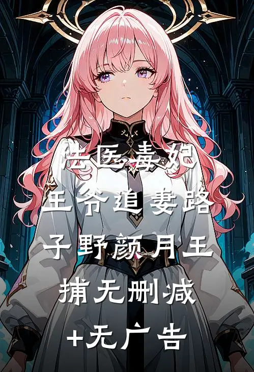 法医毒妃，王爷追妻路子野颜月王捕无删减+无广告