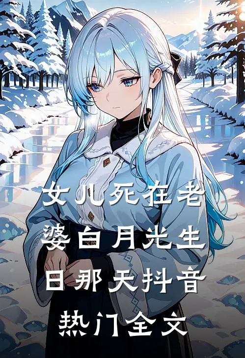 女儿死在老婆白月光生日那天抖音热门全文