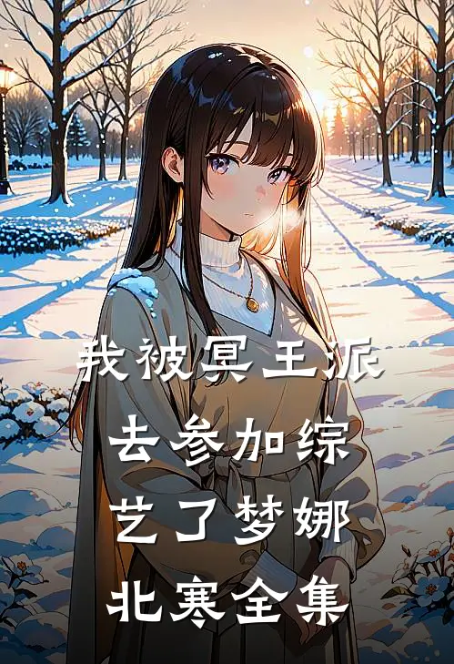 我被冥王派去参加综艺了梦娜北寒 全集