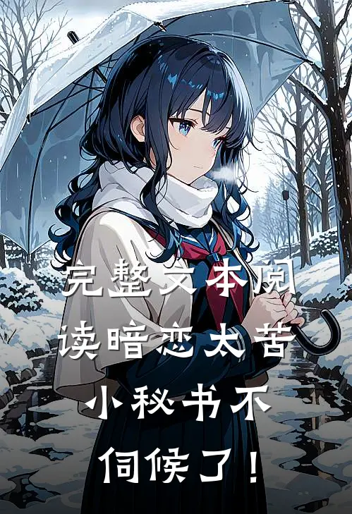 完整文本阅读暗恋太苦，小秘书不伺候了！