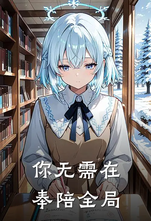 你无需在奉陪全局
