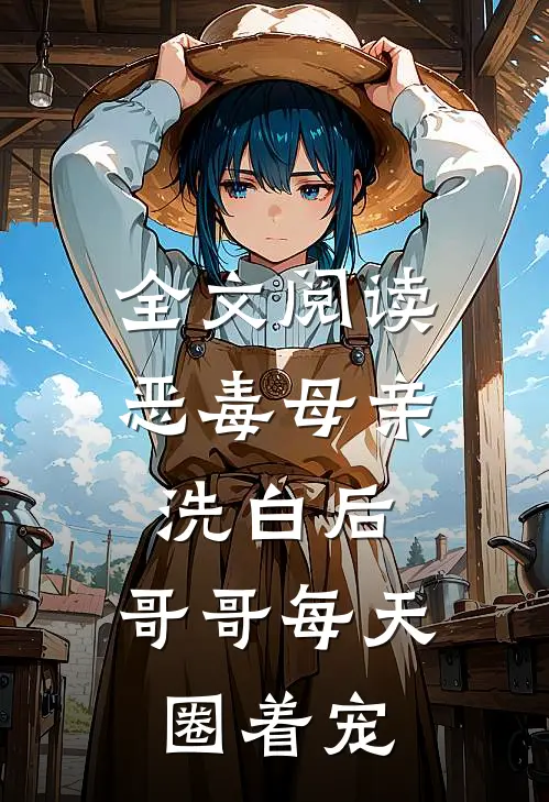全文阅读恶毒母亲洗白后，哥哥每天圈着宠
