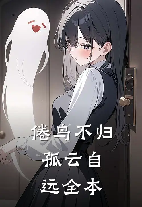 倦鸟不归，孤云自远全本