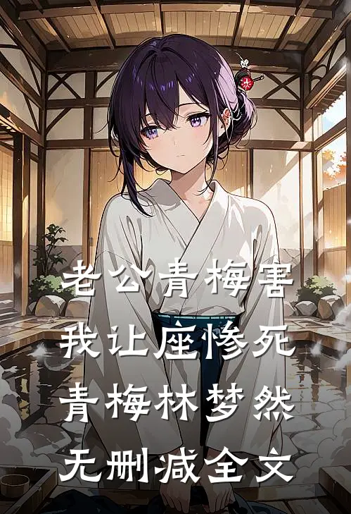 老公青梅害我让座惨死青梅林梦然无删减全文