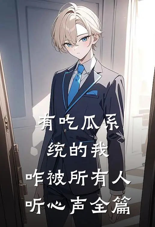 有吃瓜系统的我，咋被所有人听心声全篇