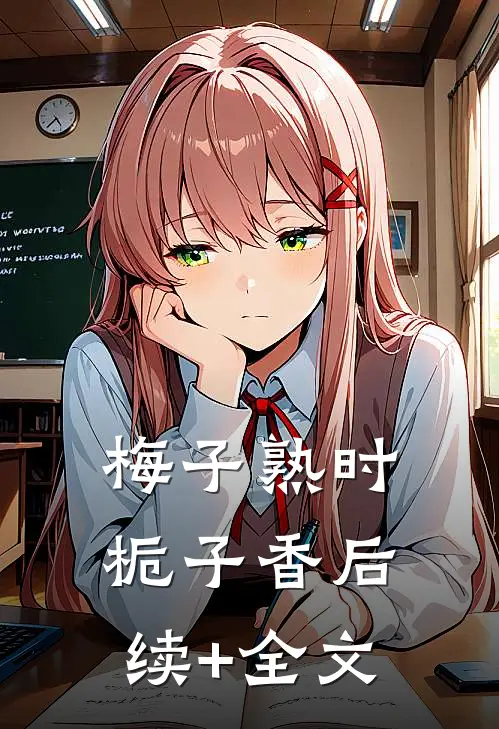 梅子熟时栀子香后续+全文