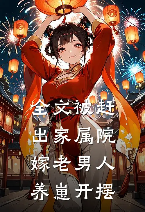 全文被赶出家属院:嫁老男人养崽开摆
