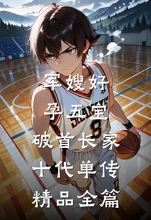 军嫂好孕五宝，破首长家十代单传精品全篇