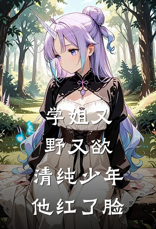 学姐又野又欲，清纯少年他红了脸
