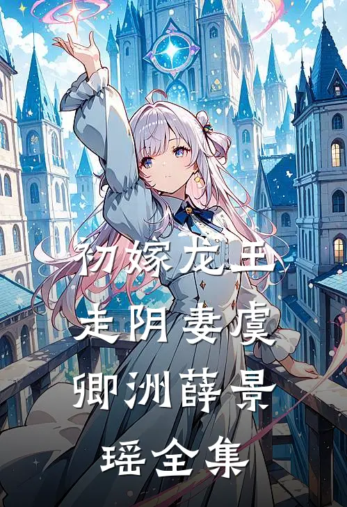 初嫁龙王：走阴妻虞卿洲薛景瑶全集