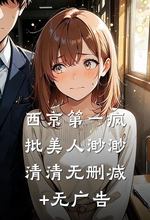 西京第一疯批美人渺渺清清无删减+无广告