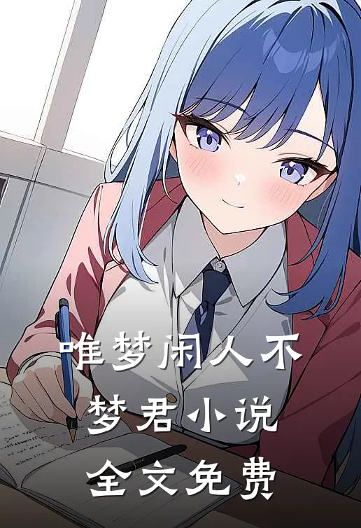 唯梦闲人不梦君小说全文免费