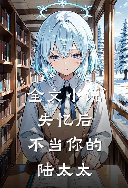 全文失忆后,不当你的陆太太在线阅读