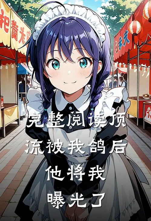 完整阅读顶流被我鸽后，他将我曝光了