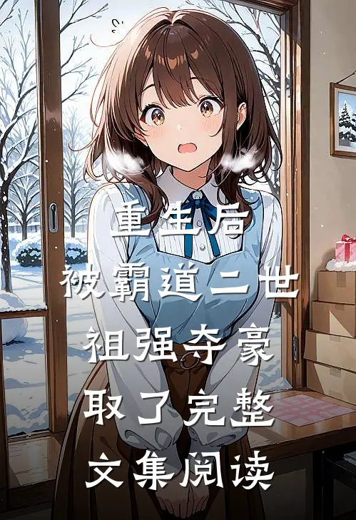 重生后，被霸道二世祖强夺豪取了完整文集阅读