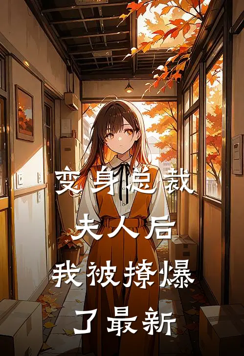 变身总裁夫人后,我被撩爆了最新章节阅读
