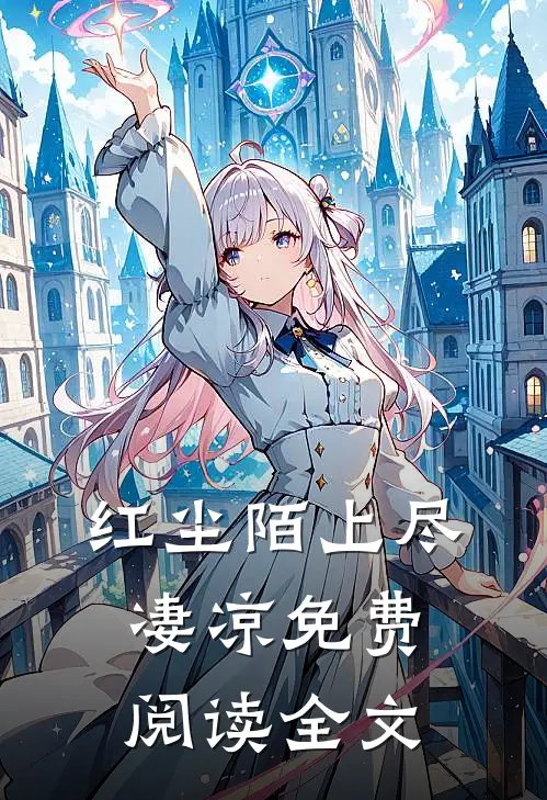 红尘陌上尽凄凉免费阅读全文