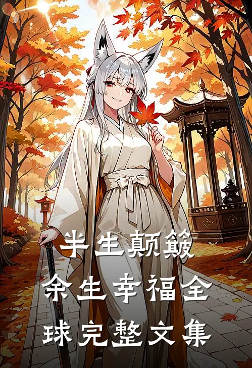 半生颠簸，余生幸福全球完整文集