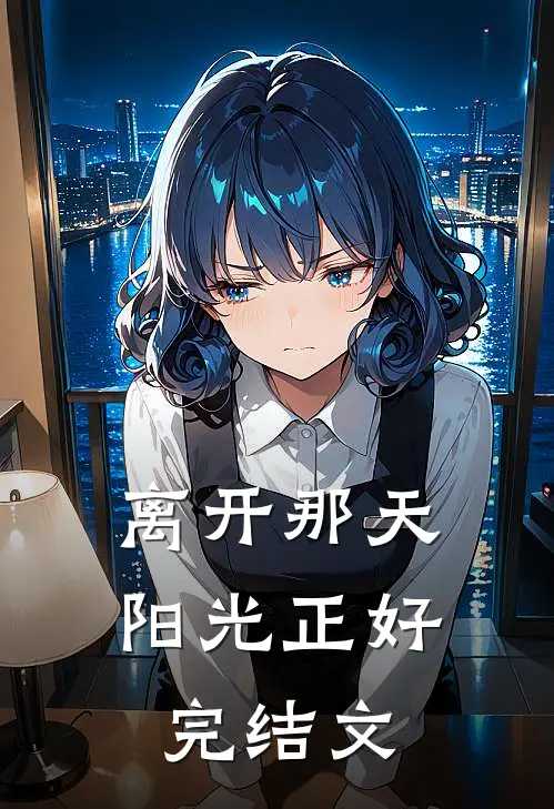 离开那天阳光正好完结文
