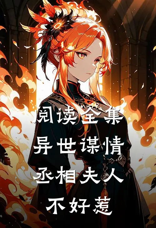 阅读全集异世谋情丞相夫人不好惹