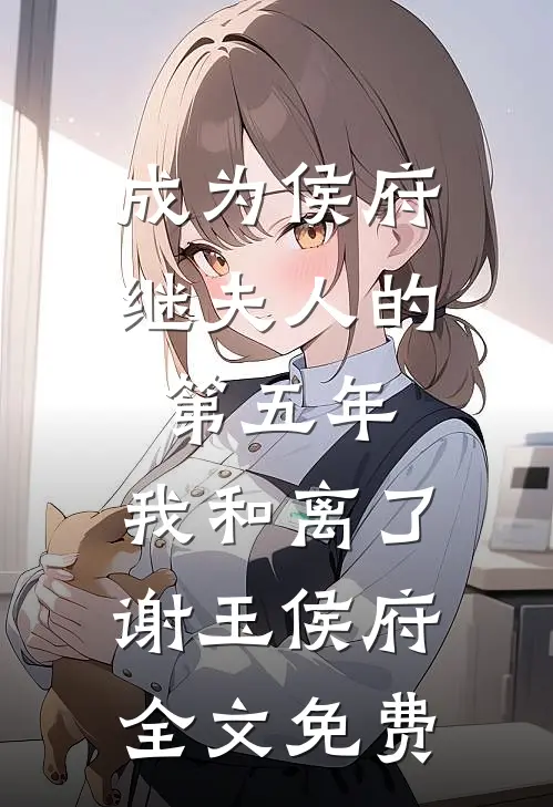 成为侯府继夫人的第五年，我和离了谢玉侯府全文免费