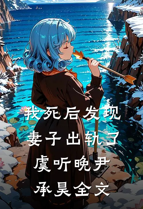 我死后发现妻子出轨了虞听晚尹承昊全文