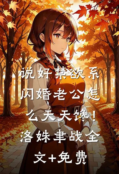 说好禁欲系，闪婚老公怎么天天馋！洛姝聿战全文+免费