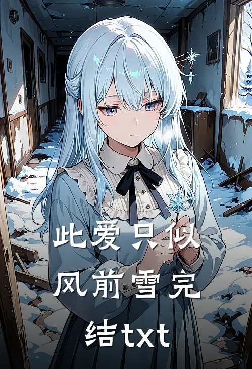 此爱只似风前雪完结txt