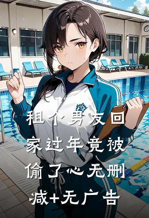 租个男友回家过年竟被偷了心无删减+无广告