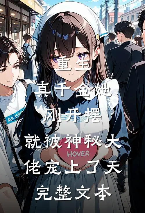 重生：真千金她刚开摆，就被神秘大佬宠上了天完整文本