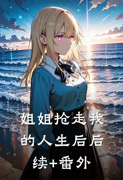 姐姐抢走我的人生后后续+番外