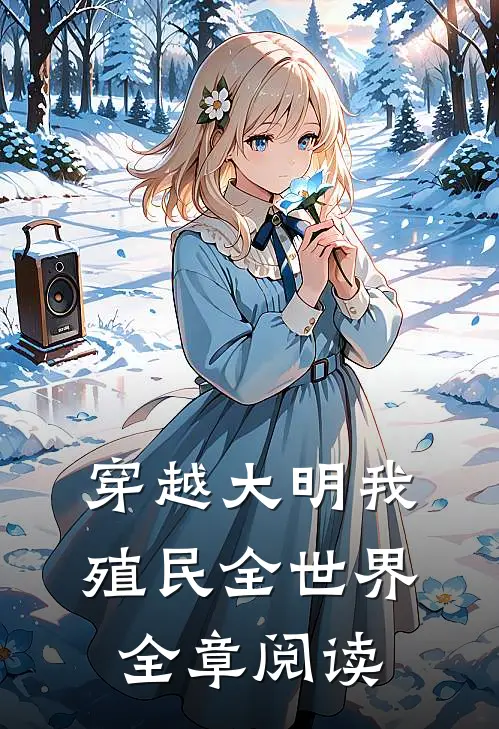 穿越大明我殖民全世界全章阅读