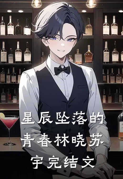星辰坠落的青春林晓苏宇完结文