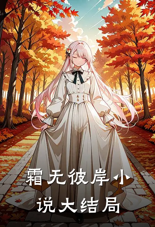 霜无彼岸小说大结局