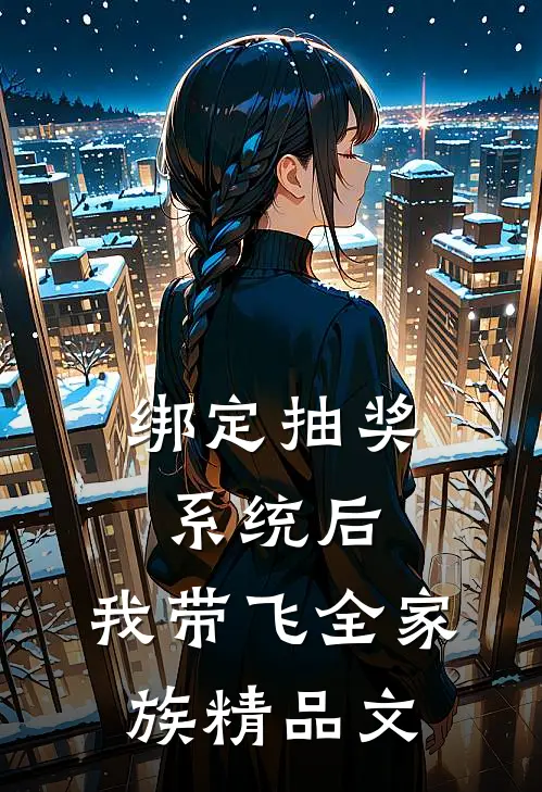 绑定抽奖系统后，我带飞全家族精品文
