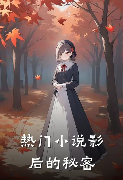 热门小说影后的秘密