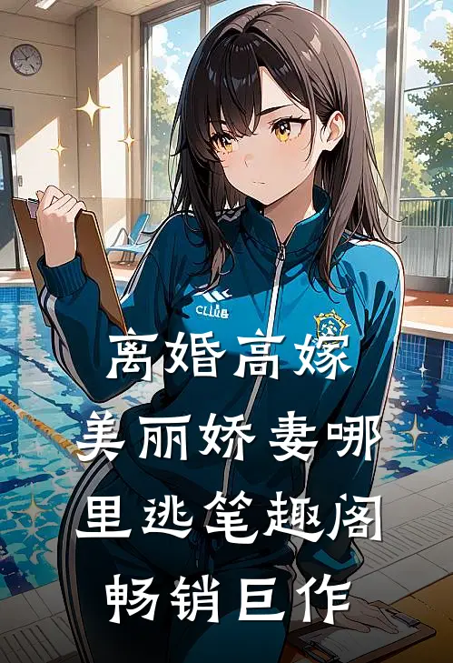 离婚高嫁:美丽娇妻哪里逃笔趣阁畅销巨作