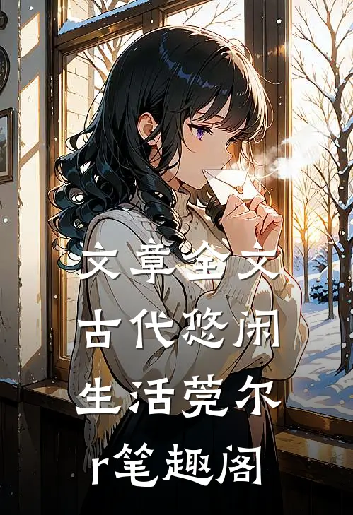文章全文古代悠闲生活莞尔r笔趣阁
