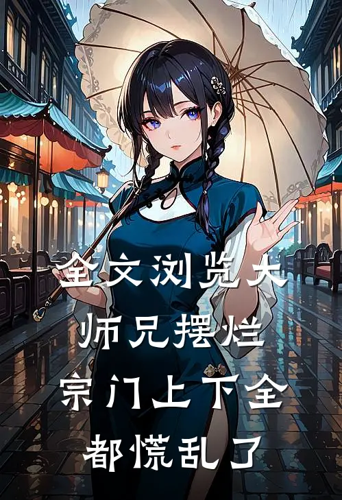 全文浏览大师兄摆烂，宗门上下全都慌乱了