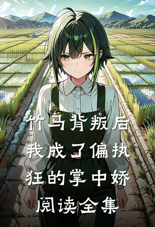 竹马背叛后,我成了偏执狂的掌中娇阅读全集