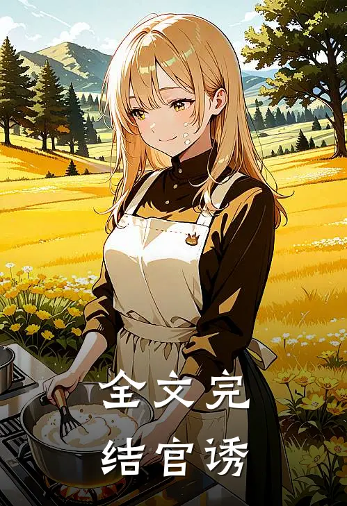 全文完结官诱