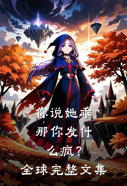 你说她乖,那你发疯?全球完整文集
