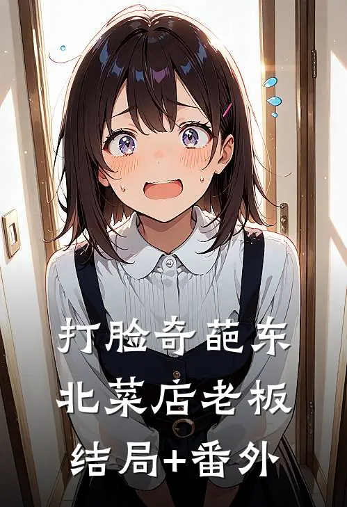 打脸奇葩东北菜店老板结局+番外