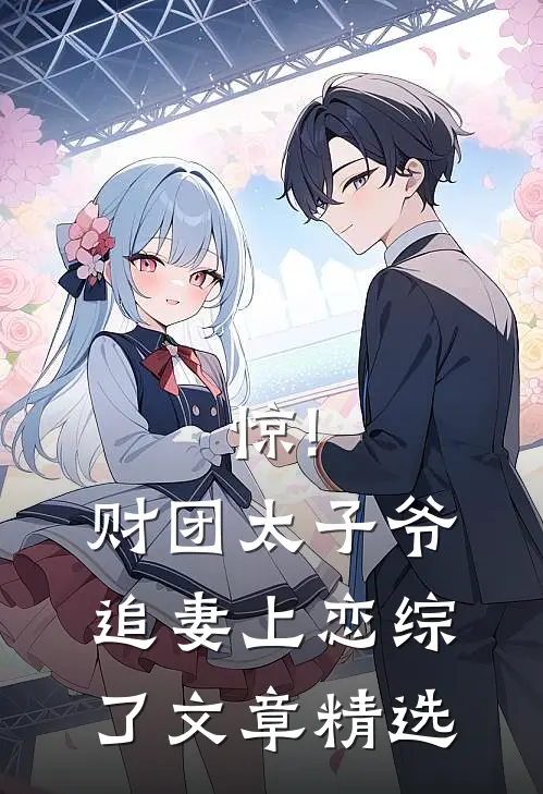 惊!财团太子爷追妻上恋综了文章精选