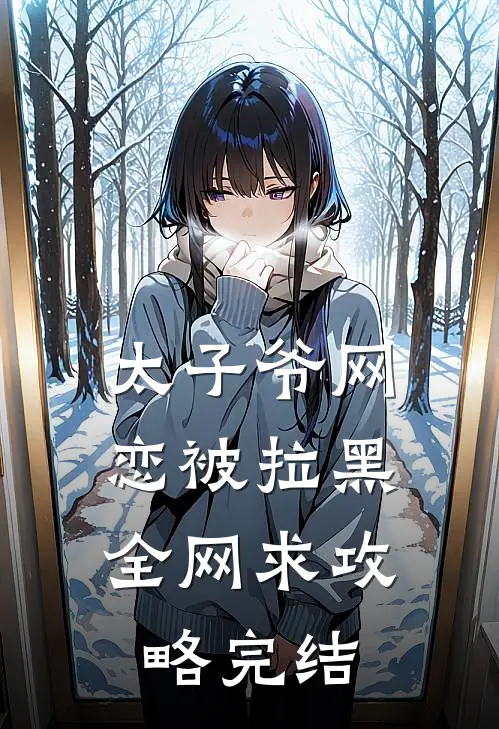 太子爷网恋被拉黑,全网求攻略完结