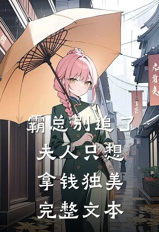 霸总别追了，夫人只想拿钱独美完整文本
