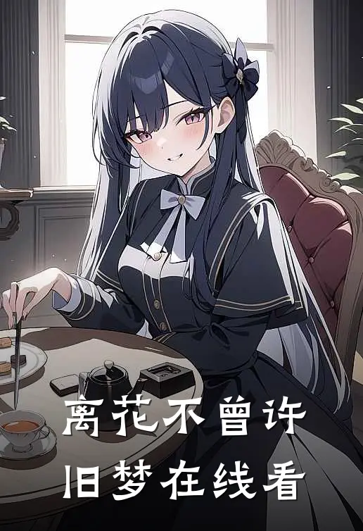离花不曾许旧梦在线看