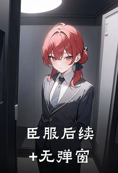 臣服后续+无弹窗